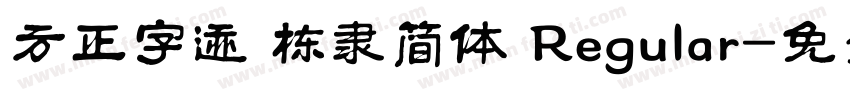 方正字迹 栋隶简体 Regular字体转换